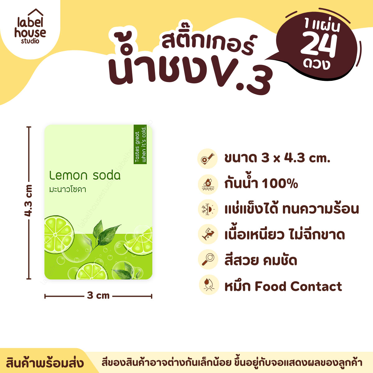 [ VER .3 ] สติ๊กเกอร์เมนูน้ำชง ขนาด 3 x 4.3 ซม. 1 แผ่น 24 ดวง เนื้อ PP กันน้ำ ติดแก้ว/ขวดเครื่องดื่ม มะนาวโซดา